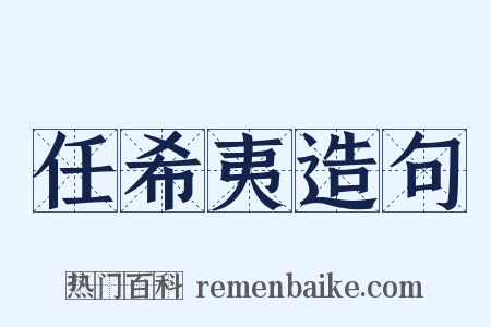 任希夷造句是什么意思的图片